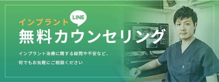 LINEインプラント無料カウンセリング