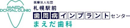 札幌駅前 地下直結・徒歩1分の歯科なら札幌駅前歯周病インプラントセンターまえだ歯科