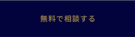 無料で相談する