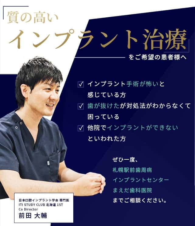 インプラント治療 ｜ 札幌駅前歯周病インプラントセンターまえだ歯科