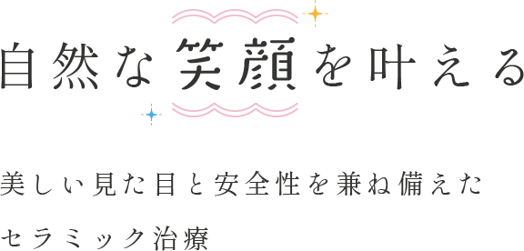 自然な「笑顔」を叶える