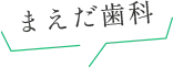 まえだ歯科（吹き出し）